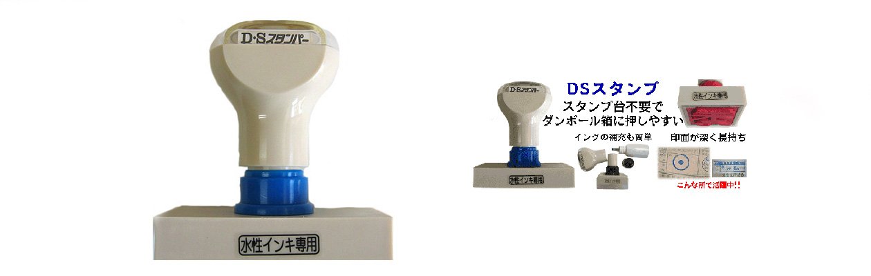 DSスタンプ